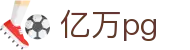 亿万pg - pg模拟器 - 登录注册最新网址